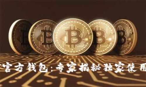 USDT官方钱包：专家揭秘独家使用秘诀