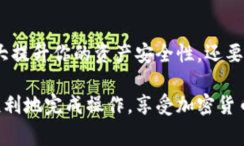 对于SHIB（Shiba Inu）的用户来说，了解如何将SHIB提到钱包是非常重要的一步。下面是一些简易的步骤以及相关信息，帮助你安全、方便地将SHIB资产转移到你的钱包中。

### 如何将SHIB提到钱包？

#### 选择合适的钱包

首先，你需要选择一个合适的钱包。市面上有很多钱包可供选择，包括软件钱包、硬件钱包和交易所钱包。说真的，硬件钱包通常被认为是最安全的选择，因为它不直接连接互联网，能有效防止黑客攻击。

这里有几个推荐的钱包：
ul
    listrongMetaMask：/strong这是一个非常流行的以太坊钱包，支持SHIB等代币的存储和管理。/li
    listrongTrust Wallet：/strong这是一个移动端的钱包，界面友好，适合新手使用。/li
    listrongLedger Nano S/X：/strong作为硬件钱包，这些设备能提供极高的安全性。/li
/ul

#### 安装你的钱包

选择好钱包之后，按照官网的指导进行安装。安装过程通常很简单，基本上只需下载应用，按照提示创建或导入钱包就OK了。在这个过程中，请确保你备份好助记词或私钥，千万别丢了！

#### 获取你的钱包地址

安装完成后，打开钱包，找到你的钱包地址。这个地址是用来接收SHIB的，就像银行的账号一样。在钱包中，通常你会看到“接收”或“存款”的选项，点进去后会显示你的地址。记得复制这个地址，备用！

#### 从交易所提币到钱包

如果你是在交易所购买的SHIB，那么现在是时候将它提取到你刚刚创建的钱包中了。按照以下步骤进行：

1. **登录你的交易所账号**：例如币安、火币等，确保你有足够的SHIB在账户中。
   
2. **找到提币选项**：通常在“资产”或者“钱包”页面中，有一个“提币”的按钮。

3. **选择SHIB**：在提币选项中，找到Shiba Inu (SHIB)。

4. **填写钱包地址**：将之前复制的钱包地址粘贴进去，确认无误。

5. **确认提币**：交易所通常会要求你进行安全验证，比如短信验证码或邮箱验证。通过后，确认提币即可。

#### 确认资产到账

提币操作完成后，耐心等待一段时间，一般来说，SHIB会在几分钟到几十分钟内到账。你可以在你的钱包中查看。说真的，看到自己的数字资产安全到了钱包里，心里真是一种满足感！

#### 提币注意事项

以下是一些提币时需要注意的事项：
ul
    listrong费用：/strong提币时通常需要支付一定的网络费用，具体费用会根据网络拥堵程度而有所不同。/li
    listrong地址准确性：/strong务必确认钱包地址无误，否则你的资产可能会永久丢失。/li
    listrong交易记录：/strong始终记录提币的交易ID，这在遇到问题时可以用来查询状态。/li
/ul

### 最后的一些建议

随着加密货币市场的发展，安全一直是用户最关注的问题。使用硬件钱包确实可以大大提升你的资产安全性。还要注意定期更新你的钱包软件，并对账户设置启用两步验证，增加额外的安全保护。

总之，把SHIB提到自己的钱包，是保护你资产的重要步骤。希望这些信息能帮助你更顺利地完成操作，享受加密货币的乐趣！
