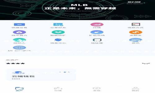 tpWallet 是一个数字货币钱包，支持多种加密资产的存储和管理。至于是否支持硬件钱包，tpWallet 目前并没有官方表明直接支持硬件钱包的功能。不过，以下是一些相关的信息和建议。

什么是硬件钱包？

硬件钱包是一种通过专用设备存储私钥的加密货币钱包。与软件钱包不同，硬件钱包可以离线存储你的加密货币，从而大大降低被黑客攻击的风险。简单来说，硬件钱包更安全，因为它把你的私钥保存在物理设备上，而不是存放在随时可接入互联网的设备上。

tpWallet 的特点

tpWallet 是一款用户友好的数字货币钱包，提供多种功能，例如交易，资产管理，币种转换等。用户界面设计直观，即使是加密货币的新手也能快速上手。

如何与硬件钱包配合使用?

虽然tpWallet本身可能没有直接支持硬件钱包的功能，但你还是可以通过一些步骤间接实现更安全的存储方式。比如，你可以将硬件钱包中的资产转移到tpWallet中，只需确保你拥有充分的安全措施。例如，使用硬件钱包转移资产时，可以连接到安全的网络，并确保设备的固件和软件都是最新的。

总结

虽然tpWallet可能不直接支持硬件钱包，但用户仍然可以将硬件钱包的资产转移到tpWallet进行管理。如果你高度重视数字资产的安全性，我建议考虑硬件钱包作为首选的安全存储解决方案。说真的，与其他钱包相比，它能提供更高的安全性和放心感。

如果有新的更新或功能，请定期查看tpWallet的官方渠道，以获取最新的信息和支持内容。同时，也可以关注社区论坛，了解其他用户的体验和建议。