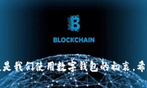 关于tpWallet是否可以删除的问题，实际上取决于您使用的平台和目的。下面是一些可能的情况和解决方案。

什么是tpWallet？
tpWallet是一款数字钱包，主要用于管理加密资产和进行各类交易。用户可以通过tpWallet存储和转账各种数字货币，提供安全和便捷的管理方式。随着数字货币的普及，wallet类应用也越来越多，但对于不再使用或者希望转移到其他钱包的用户，删除wallet的需求就出现了。

如何删除tpWallet？
如果您决定不再使用tpWallet并希望将其删除，一般来说，删除应用程序的步骤非常简单。您可以按照以下步骤进行操作：
ol
  li在您的设备上找到tpWallet应用程序的图标。/li
  li长按该图标，直到出现选项菜单。/li
  li选择“删除”或“卸载”选项。/li
  li确认操作，应用程序将被卸载。/li
/ol
这仅适用于移动设备，若您使用的是桌面版本，请查找“控制面板”中的程序管理，找到tpWallet进行卸载。

会不会留下数据？
很多人都会担心，删除tpWallet后个人信息和交易记录会不会被保存。通常情况下，卸载应用不会删除您在区块链上的资产记录，因为区块链是去中心化的，不会因单一应用的删除而受到影响。
但是，如果您要确保自己的数据不再被任何平台持有，建议您在删除之前，确保已经备份好重要的信息，比如助记词或私钥。这些信息是恢复钱包的关键，删除tpWallet后，您将无法再次访问这些数字资产。

备份与恢复
说真的，备份是一个非常重要的步骤！如果您决定未来可能还会使用tpWallet，备份助记词非常关键。助记词是用来恢复钱包的“钥匙”，一定要妥善保管。失去了助记词，您将无法访问您的资产。

删除后如何处理资产？
如果您只是想停止使用tpWallet，但又希望保留里面的资产，可以选择将资产转移到其他钱包。转账的流程与删除流程截然不同，您可以按照以下步骤进行：
ol
  li打开tpWallet，登录您的账户。/li
  li找到“转账”或“发送”选项。/li
  li输入您希望转移的金额和目标钱包地址。/li
  li确认转账信息无误后，提交交易。/li
/ol
转账后，您可以在新钱包中继续管理您的资产，无需担心丢失。 

总结
总的来说，tpWallet是可以删除的，但在此之前一定要考虑清楚，确定好自己的资产转移和数据备份工作。毕竟，安全和便捷是我们使用数字钱包的初衷。希望以上的信息能够帮助您更好地管理自己的数字资产！