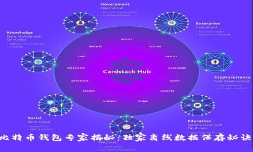 比特币钱包专家揭秘：独家离线数据保存秘诀！