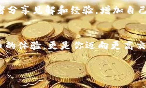 jiaotong如何把狗狗币转到钱包？专家独家秘诀分享！/jiaotong

狗狗币, 转账, 钱包/guanjianci

引言
你好，朋友！今天我们要聊一个颇受欢迎的话题，那就是如何将狗狗币（Doge）转到你的钱包里。说真的，涉及数字货币的转账，很多人可能会感到有点不知所措，但别担心！在这篇文章中，我们将一步步教你如何操作，保证让你在这个过程中得到充实的知识和实用的技巧。

什么是狗狗币？
首先，让我们简单了解一下狗狗币。狗狗币是基于“狗狗”这一流行文化现象的加密货币，最初是作为一种玩笑而产生的，但如今已经成为一个庞大的社区和货币。很多人用它来小额支付，甚至作为小费，听起来是不是挺酷的？无论你是想投资还是日常使用，了解狗狗币的基本知识都是很有必要的。

准备工作：选择一个合适的钱包
在转账之前，首先你需要有一个可以存储狗狗币的钱包。嘘，我来告诉你一些选择钱包的小秘诀。你可以选择热钱包还是冷钱包。热钱包简单易用，方便随时转账；而冷钱包则相对安全，适合长期持有。对于初学者来说，我们推荐使用一些知名的热钱包，比如Trust Wallet或者Coinbase。

获取你的狗狗币地址
一旦你选择了钱包，下一步就是获取你的狗狗币地址。这个地址是一串长长的字符，看起来像是乱码，但它其实是你钱包的身份证。打开你的钱包应用，找到“接收”或者“存款”选项，你就能看到这个地址了。切记，转账时一定要仔细核对哦，发错地址可是很麻烦的事情！

如何从交易所转账狗狗币
好了，现在你已经有了钱包地址，接下来我们来看一看如何从交易所转账狗狗币。首先，登录你使用的交易所，比如Binance或Coinbase。进入你的账户后，找到“提现”或“转账”选项。

在提现页面，选择狗狗币作为提现币种，然后输入你刚刚获取的钱包地址。再输入你要转账的金额，最后确认所有信息无误后，就可以点击“确认提现”了。过一段时间，你就能在你的钱包中看到狗狗币了，真是激动人心的时刻吧！

转账的注意事项
在转账过程中，有几个小细节是你需要特别注意的。首先，虽然狗狗币的转账费用相对较低，但在高峰期间可能会有所增加，确保你的账户中有足够的余额来支付这些费用。其次，转账后要耐心等待，有时候网络拥堵会导致转账延迟，不过一般情况下都是很快的。

如何确认转账成功
当你完成转账后，如何确认你的狗狗币真的转到了钱包呢？最简单的方法就是再次打开你的钱包，查看最近的交易记录。不过，当然你也可以在区块链浏览器上进行查询，比如Dogechain.info，输入你的钱包地址就能看到交易的状态。

转账后该做什么？
转账成功之后，你可以做很多事情！比如，继续持有狗狗币，等待价值上涨，或者用它进行购物、打赏等。这个时候，不妨加入一些狗狗币的社区，跟其他爱好者分享见解和经验，增加自己的知识面。

总结
通过以上步骤，你应该能轻松将狗狗币转到你的钱包里了。其实，整个过程并不复杂，只要认真对待每一个细节，就能顺利完成转账。这不仅是一次数字货币的体验，更是你迈向更高交易技巧的第一步。如果你在操作中遇到任何问题，别忘了求助于相关社区或参考官方文档。希望你早日成为狗狗币的高手，享受这个千变万化的加密世界！

最后，别忘了，安全第一！一定要保护好你的钱包信息和密码，防止不必要的损失。好了，今天的分享就到这里，希望能对你有所帮助！