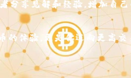 jiaotong如何把狗狗币转到钱包？专家独家秘诀分享！/jiaotong

狗狗币, 转账, 钱包/guanjianci

引言
你好，朋友！今天我们要聊一个颇受欢迎的话题，那就是如何将狗狗币（Doge）转到你的钱包里。说真的，涉及数字货币的转账，很多人可能会感到有点不知所措，但别担心！在这篇文章中，我们将一步步教你如何操作，保证让你在这个过程中得到充实的知识和实用的技巧。

什么是狗狗币？
首先，让我们简单了解一下狗狗币。狗狗币是基于“狗狗”这一流行文化现象的加密货币，最初是作为一种玩笑而产生的，但如今已经成为一个庞大的社区和货币。很多人用它来小额支付，甚至作为小费，听起来是不是挺酷的？无论你是想投资还是日常使用，了解狗狗币的基本知识都是很有必要的。

准备工作：选择一个合适的钱包
在转账之前，首先你需要有一个可以存储狗狗币的钱包。嘘，我来告诉你一些选择钱包的小秘诀。你可以选择热钱包还是冷钱包。热钱包简单易用，方便随时转账；而冷钱包则相对安全，适合长期持有。对于初学者来说，我们推荐使用一些知名的热钱包，比如Trust Wallet或者Coinbase。

获取你的狗狗币地址
一旦你选择了钱包，下一步就是获取你的狗狗币地址。这个地址是一串长长的字符，看起来像是乱码，但它其实是你钱包的身份证。打开你的钱包应用，找到“接收”或者“存款”选项，你就能看到这个地址了。切记，转账时一定要仔细核对哦，发错地址可是很麻烦的事情！

如何从交易所转账狗狗币
好了，现在你已经有了钱包地址，接下来我们来看一看如何从交易所转账狗狗币。首先，登录你使用的交易所，比如Binance或Coinbase。进入你的账户后，找到“提现”或“转账”选项。

在提现页面，选择狗狗币作为提现币种，然后输入你刚刚获取的钱包地址。再输入你要转账的金额，最后确认所有信息无误后，就可以点击“确认提现”了。过一段时间，你就能在你的钱包中看到狗狗币了，真是激动人心的时刻吧！

转账的注意事项
在转账过程中，有几个小细节是你需要特别注意的。首先，虽然狗狗币的转账费用相对较低，但在高峰期间可能会有所增加，确保你的账户中有足够的余额来支付这些费用。其次，转账后要耐心等待，有时候网络拥堵会导致转账延迟，不过一般情况下都是很快的。

如何确认转账成功
当你完成转账后，如何确认你的狗狗币真的转到了钱包呢？最简单的方法就是再次打开你的钱包，查看最近的交易记录。不过，当然你也可以在区块链浏览器上进行查询，比如Dogechain.info，输入你的钱包地址就能看到交易的状态。

转账后该做什么？
转账成功之后，你可以做很多事情！比如，继续持有狗狗币，等待价值上涨，或者用它进行购物、打赏等。这个时候，不妨加入一些狗狗币的社区，跟其他爱好者分享见解和经验，增加自己的知识面。

总结
通过以上步骤，你应该能轻松将狗狗币转到你的钱包里了。其实，整个过程并不复杂，只要认真对待每一个细节，就能顺利完成转账。这不仅是一次数字货币的体验，更是你迈向更高交易技巧的第一步。如果你在操作中遇到任何问题，别忘了求助于相关社区或参考官方文档。希望你早日成为狗狗币的高手，享受这个千变万化的加密世界！

最后，别忘了，安全第一！一定要保护好你的钱包信息和密码，防止不必要的损失。好了，今天的分享就到这里，希望能对你有所帮助！