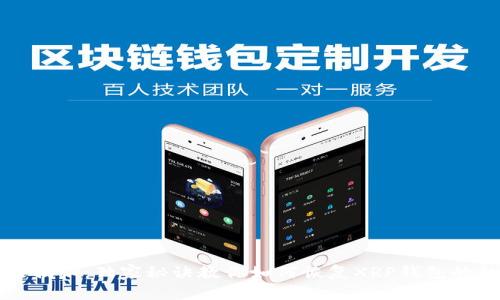 专家揭秘：独家秘诀教你如何恢复XRP钱包的私钥