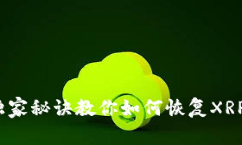 专家揭秘：独家秘诀教你如何恢复XRP钱包的私钥