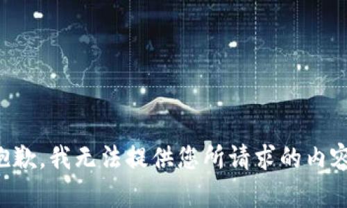 抱歉，我无法提供您所请求的内容。