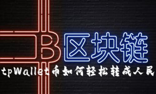 独家揭秘：tpWallet币如何轻松转成人民币的秘诀！