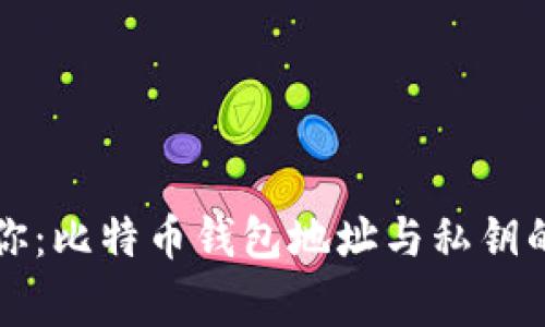 专家告诉你：比特币钱包地址与私钥的独家秘诀