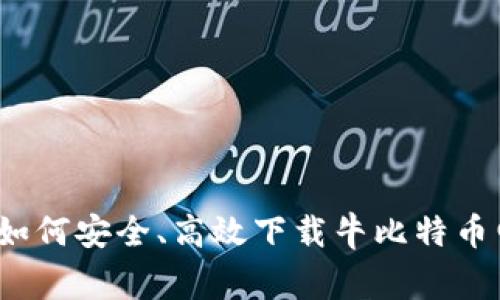 专家独家揭秘：如何安全、高效下载牛比特币电子钱包的秘诀