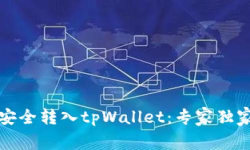 如何将币安全转入tpWallet：专家独家秘诀分享