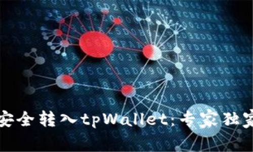 如何将币安全转入tpWallet：专家独家秘诀分享