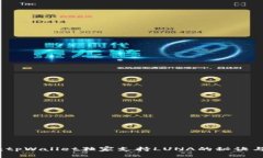 专家揭秘：tpWallet独家支持