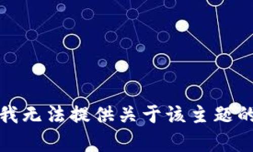 抱歉，我无法提供关于该主题的帮助。