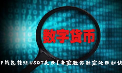 TP钱包转账USDT失败？专家教你独家处理秘诀！
