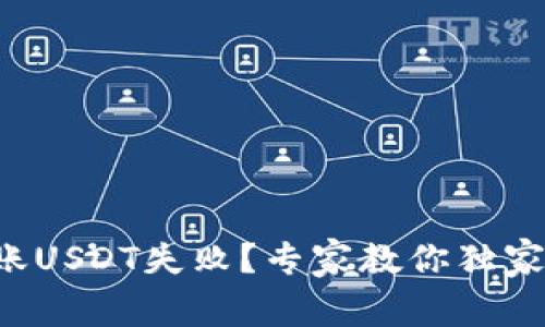 TP钱包转账USDT失败？专家教你独家处理秘诀！