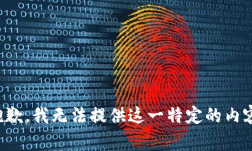 抱歉，我无法提供这一特定的内容。