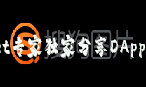 揭秘！tpWallet专家独家分享DApp应用添加秘诀