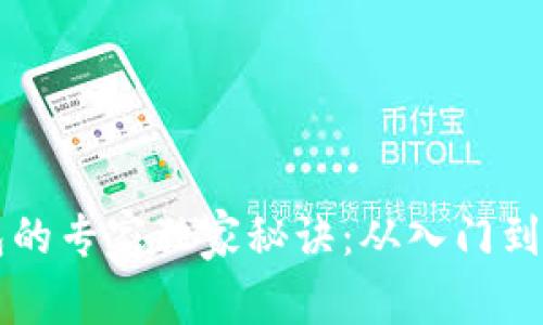 买比特币钱包的专家独家秘诀：从入门到精通完全指南