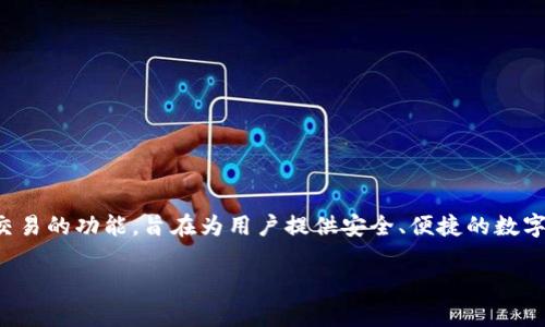 tpWallet 是一个数字钱包和区块链平台，最初是由中国团队开发的。它提供了多种加密货币管理和交易的功能，旨在为用户提供安全、便捷的数字资产管理体验。由于加密货币领域的国际化特点，tpWallet 也吸引了来自全球各地的用户和开发者。

如果你对 tpWallet 的具体功能、使用方法或者市场反馈等方面有兴趣，可以一起深入探讨。