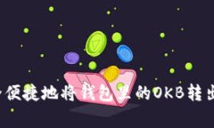 专家揭秘：如何安全便捷