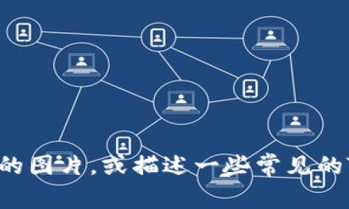 抱歉，我无法提供图片，但我可以告诉你如何找到TRX币（波场币）钱包的图片，或描述一些常见的TRX钱包类型。如果你有任何特定需求或者想了解某些信息，请告诉我！