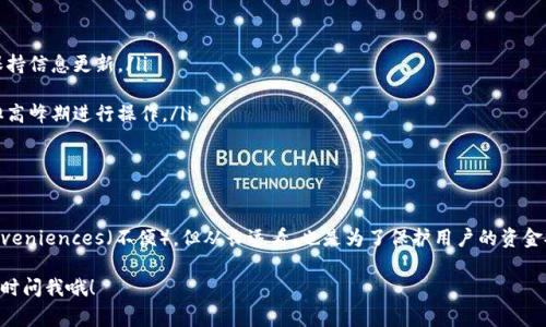 在谈论tpWallet的币是否会被风控之前，我们得先了解一下风控这个概念以及tpWallet的基本情况。其实，很多人对于加密钱包和数字货币的风控都有一些疑问，今天我就从多个角度来为大家解析这个问题。

什么是风控？

首先，风控，也就是风险控制，是金融行业常用的一个术语。它的目的在于识别、评估和控制金融资产的风险，从而保护资产持有者的利益。在加密货币世界里，风控主要体现在反洗钱（AML）和客户身份识别（KYC）等方面。

tpWallet简介

tpWallet是一款相对较新的多链钱包，支持多种加密货币的管理和交易。它的使用方便，界面友好，适合各种背景的用户。不论是新手还是老手，都会觉得tpWallet在操作上都很顺手。

tpWallet的风控措施

作为一个加密钱包，tpWallet自然也有自己的一套风控策略。一般来说，任何钱包在处理用户资金时都必须设定一定的控制措施，以保障用户的资金安全和合规性。

首先，它会要求用户完成KYC（客户身份识别）流程。这意味着在用户使用 Wallet 进行交易或提现时，可能需要提供一些个人信息，比如身份证明。这一措施是为了防范反洗钱风险以及确保交易的合法性。

币被风控的几种情况

那么，什么情况下tpWallet会对你的币进行风控呢？主要有以下几种情况：

ul
listrong异常交易：/strong如果你在短时间内进行大量交易，或者交易金额异常，tpWallet会对这些活动进行审查。/li
listrong未完成KYC流程：/strong如果你在未完成身份验证的情况下进行大额提现，tpWallet可能会限制你的资金流动。/li
listrong被列入黑名单：/strong如果你的某些交易对象被有关机构列为高风险账户，那么与这些账户的交易也可能会影响到你的账户状态。/li
/ul

如何避免风控干扰？

说真的，面对这些风险控制措施，我们作为用户其实也有办法减少被风控的几率。以下是一些小建议： 

ul
listrong遵循合规规则：/strong严格按照平台的规定提交所需的身份信息，尽量保持信息更新。/li
listrong控制交易频率：/strong不要频繁、大额交易，适当分散风险。/li
listrong选择合适时间交易：/strong在流量较低的时段进行交易，避免在系统负担高峰期进行操作。/li
/ul

总结

总的来说，tpWallet在风控方面做了一些努力，虽然可能会给用户带来一定 inconveniences（不便），但从长远看，也是为了保护用户的资金安全。只要我们遵循平台的规则和操作指南，就能够有效地减少不必要的风控问题。

希望这篇文章能帮到你们，如果你们还有其他关于tpWallet或风控的问题，欢迎随时问我哦！