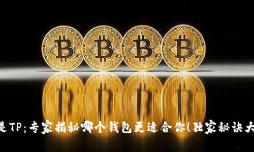 IM还是TP：专家揭秘哪个钱包更适合你！独家秘诀大公开！