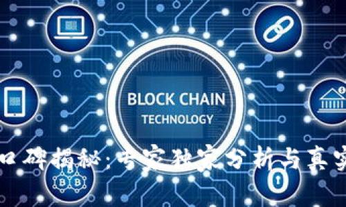 tpWallet交易所口碑揭秘：专家独家分析与真实用户体验的秘诀