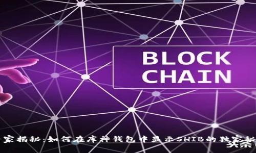 专家揭秘：如何在库神钱包中显示SHIB的独家秘诀