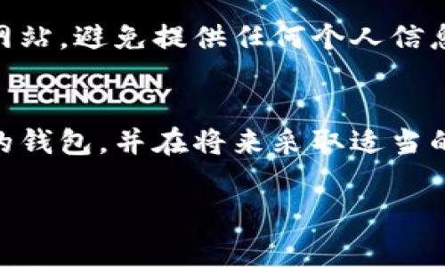 要找回只有密码的tpWallet钱包，通常需要按照以下步骤进行操作。不过，请注意，每个钱包的找回流程可能略有不同，具体还要参考tpWallet的官方指南。以下内容将详细介绍如何找回钱包，以及一些相关的注意事项。

步骤一：了解你的tpWallet密码
首先，确保你对自己的密码有清晰的记忆。如果你正在使用的是一个复杂的密码，记得要小心输入，因为错误的密码可能导致无法访问你的钱包。面对此类问题，第一步一般都是确保密码的准确性。

步骤二：查看钱包提供的找回选项
许多数字钱包都提供一定的找回选项。如果你只有密码，通常可以通过预设的找回问题进行身份验证，或者通过钱包的客户服务进行帮助。访问tpWallet的官方网站，查看是否有关于找回密码或恢复钱包的指引。

步骤三：联系tpWallet客服
如果你还是无法找回钱包，不妨尝试直接联系tpWallet的客服。许多数字钱包都有24小时在线客服，可以提供实时帮助。准备好你的钱包信息以及你所能提供的任何额外信息，以便客服能够更好地帮助你。

步骤四：备份与安全策略
找回钱包的过程之后，记得要学习如何避免类似的问题再次发生。保持密码的安全性是至关重要的。以下是一些实用的小贴士：
ul
    li定期更换密码，避免使用容易猜测的单词或数字。/li
    li采用密码管理工具来保存你的密码，以免丢失。/li
    li开启双重认证功能（如果钱包支持），为你的账户增加一道保护。/li
/ul

重要注意事项
在尝试找回钱包的过程中，要小心假冒网站和钓鱼攻击。始终确保你登录的是tpWallet的官方网站，避免提供任何个人信息给可疑的网站。如果遇到任何可疑情况，建议立即停止操作，保护自己的资产安全。

总结
找回只有密码的tpWallet钱包需要耐心和细致的操作。遵循以上步骤，你应该能够成功找回你的钱包，并在将来采取适当的安全措施以防止再次发生类似情况。记住，安全第一，做出明智的决定！

希望这些信息能对你有所帮助，如果还有其他问题，欢迎随时询问！