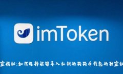 专家揭秘：如何选择能够