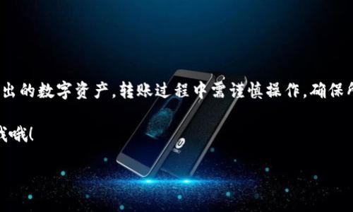 关于tpWallet是否可以转账至欧易钱包（OKEx Wallet），这个问题涉及到两个不同类型的数字货币钱包之间的互通性。我们可以讨论一些相关的基本知识，以便你更好地理解这一过程。

什么是tpWallet与欧易钱包？

tpWallet是一个去中心化数字钱包，支持多种加密货币的存储和管理。用户可以通过它轻松收发数字资产。其设计理念是为了使用户更加便捷地管理自己的数字资产，同时保障资产的安全性。

欧易钱包（OKEx Wallet）是由知名数字货币交易所OKEx推出的钱包，提供了资产管理、交易、投资等多种功能。作为一个综合性钱包，用户可以在这里存放多种数字货币，并进行交易。

tpWallet是否支持转账到欧易钱包？

在理论上，tpWallet和欧易钱包支持的数字货币种类是决定能否转账的关键。如果你持有的数字资产在两者之间都是受支持的，那么你就可以进行转账。

一般情况下，转账的过程如下：

ol
    li首先，确认你在tpWallet中拥有可以转出的数字资产。/li
    li获取你的欧易钱包地址。确保地址准确，以免转账失败。/li
    li在tpWallet中选择转账，输入你欧易钱包的地址和转账金额。/li
    li确认信息无误后，进行转账操作。/li
    li等待区块链确认，查看转账状态。/li
/ol

转账的注意事项

虽然转账是一个相对简单的过程，但有几个注意事项你需要考虑：

ul
    listrong确认资产支持：/strong确保你要转账的数字资产在两个钱包中都能被支持。/li
    listrong注意交易手续费：/strong不同的钱包和网络可能会对应不同的手续费，了解清楚后再进行转账。/li
    listrong确保地址准确：/strong转账地址一旦输入错误，资金可能会永久丢失。/li
    listrong确认转账状态：/strong在转账后，要及时确认自己的交易记录，以确保资金到账。/li
/ul

转账遇到问题怎么办？

如果在转账中遇到任何问题，比如资金未到账、转账被拒绝等，可以采取以下措施：

ul
    li首先，检查你输入的地址和转账金额是否正确。/li
    li查看你的交易记录，确认交易是否已被广播到区块链。/li
    li如果问题依旧，可以咨询tpWallet或欧易钱包的客服，他们能够提供专业的解决方案。/li
/ul

总结

总的来说，tpWallet可以转账到欧易钱包，但前提是两者之间支持你要转出的数字资产。转账过程中需谨慎操作，确保所有信息的准确性，以免造成不必要的损失。

如果你还有其他的疑问或者想了解更多的数字钱包知识，欢迎随时来问我哦！

希望以上信息对你有所帮助！如果需要深入某个方面，欢迎告诉我。