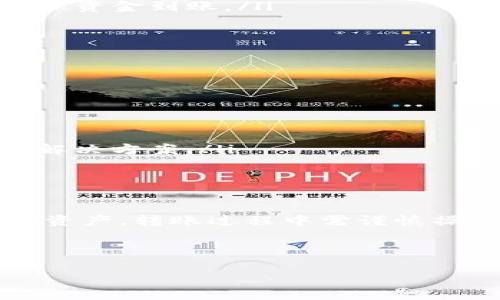 关于tpWallet是否可以转账至欧易钱包（OKEx Wallet），这个问题涉及到两个不同类型的数字货币钱包之间的互通性。我们可以讨论一些相关的基本知识，以便你更好地理解这一过程。

什么是tpWallet与欧易钱包？

tpWallet是一个去中心化数字钱包，支持多种加密货币的存储和管理。用户可以通过它轻松收发数字资产。其设计理念是为了使用户更加便捷地管理自己的数字资产，同时保障资产的安全性。

欧易钱包（OKEx Wallet）是由知名数字货币交易所OKEx推出的钱包，提供了资产管理、交易、投资等多种功能。作为一个综合性钱包，用户可以在这里存放多种数字货币，并进行交易。

tpWallet是否支持转账到欧易钱包？

在理论上，tpWallet和欧易钱包支持的数字货币种类是决定能否转账的关键。如果你持有的数字资产在两者之间都是受支持的，那么你就可以进行转账。

一般情况下，转账的过程如下：

ol
    li首先，确认你在tpWallet中拥有可以转出的数字资产。/li
    li获取你的欧易钱包地址。确保地址准确，以免转账失败。/li
    li在tpWallet中选择转账，输入你欧易钱包的地址和转账金额。/li
    li确认信息无误后，进行转账操作。/li
    li等待区块链确认，查看转账状态。/li
/ol

转账的注意事项

虽然转账是一个相对简单的过程，但有几个注意事项你需要考虑：

ul
    listrong确认资产支持：/strong确保你要转账的数字资产在两个钱包中都能被支持。/li
    listrong注意交易手续费：/strong不同的钱包和网络可能会对应不同的手续费，了解清楚后再进行转账。/li
    listrong确保地址准确：/strong转账地址一旦输入错误，资金可能会永久丢失。/li
    listrong确认转账状态：/strong在转账后，要及时确认自己的交易记录，以确保资金到账。/li
/ul

转账遇到问题怎么办？

如果在转账中遇到任何问题，比如资金未到账、转账被拒绝等，可以采取以下措施：

ul
    li首先，检查你输入的地址和转账金额是否正确。/li
    li查看你的交易记录，确认交易是否已被广播到区块链。/li
    li如果问题依旧，可以咨询tpWallet或欧易钱包的客服，他们能够提供专业的解决方案。/li
/ul

总结

总的来说，tpWallet可以转账到欧易钱包，但前提是两者之间支持你要转出的数字资产。转账过程中需谨慎操作，确保所有信息的准确性，以免造成不必要的损失。

如果你还有其他的疑问或者想了解更多的数字钱包知识，欢迎随时来问我哦！

希望以上信息对你有所帮助！如果需要深入某个方面，欢迎告诉我。