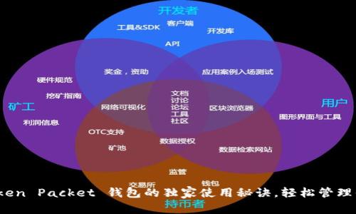 专家揭秘：Token Packet 钱包的独家使用秘诀，轻松管理你的数字资产