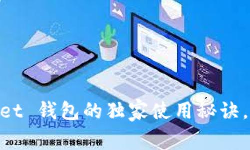专家揭秘：Token Packet 钱包的独家使用秘诀，轻松管理你的数字资产