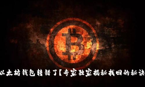 以太坊钱包转错了？专家独家揭秘找回的秘诀！