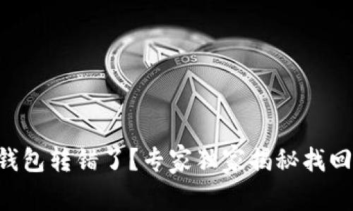 以太坊钱包转错了？专家独家揭秘找回的秘诀！