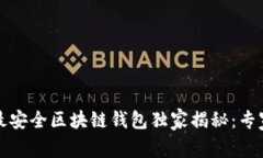 2023年中国十大最安全区块