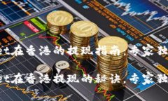 tpWallet在香港的提现指南：