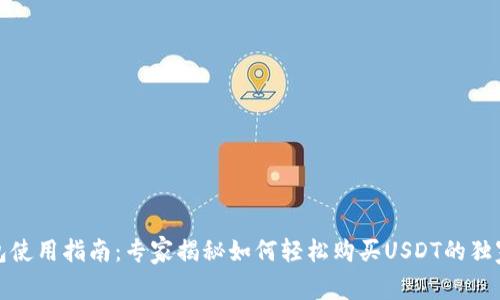 TP钱包使用指南：专家揭秘如何轻松购买USDT的独家秘诀