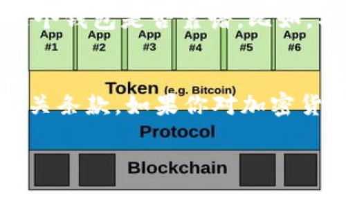 关于tpWallet是否为传销的问题，首先我们需要明确什么是传销。传销，通常指的是一种以推荐其他人加入为主要盈利方式的商业模式，参与者往往需要交纳一定的费用，并且通常需要不断地拉人入局才能获得利润。

tpWallet介绍
tpWallet是一款数字钱包，旨在帮助用户管理和储存各种加密货币。随着加密货币的普及，许多用户开始寻找安全、便捷的方法来管理他们的数字资产。tpWallet提供了多种功能，包括资产存储、交易、转账等，这些功能使得用户可以更轻松地管理他们的加密资产。

分析tpWallet的业务模式
要判断tpWallet是否为传销，我们可以分析其业务模式。从表面上看，tpWallet作为一款数字钱包，主要提供的是存储和管理服务，而不是单纯依靠加入者之间的关系来盈利。如果tpWallet没有强制用户去推荐他人，也没有通过拉人头的方式来获取收益，那么它就不符合传销的定义。

tpWallet的使用风险
虽然tpWallet本身不一定是传销，但使用数字钱包总是伴随着一定的风险，尤其是在加密货币领域。比如说，有些用户可能会在不明白风险的情况下投资一些不成熟的项目，这就可能造成损失。说真的，投资入加密货币和使用数字钱包，任何时候都需要谨慎行事，确保充分了解其中的风险。

用户体验与反馈
许多用户的反馈对于判定一个产品的可信度十分重要。我们可以从一些在线社区、社交媒体来看tpWallet的评价。好评和差评都会提供一些线索，帮助我们判断这个钱包是否靠谱。比如，有些用户会在使用过程中遇到技术问题，或者对客服的响应速度感到不满。另一方面，也有用户反映tpWallet在交易过程中的安全性，让他们感到很放心。

总结
总的来说，tpWallet并不能简单地被归类为传销。它是一款数字钱包，有其自身的特点与功能。然而，用户在使用时一定要保持警惕，确保自己了解其中的风险和相关条款。如果你对加密货币和数字钱包的知识不够丰富，建议不妨先进行一些学习，或请教相关专家，避免在投资过程中造成不必要的损失。你懂的，这个行业的风险有时候是不可预见的。

希望以上分析能够对你理解tpWallet的性质有所帮助，当然，如果对这款产品还有其他疑问，欢迎继续提问！