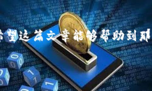 屎币（Shitcoin）和狗狗币（Dogecoin）是两种不同类型的加密货币，虽然它们都属于数字货币的范畴，但在技术架构和生态系统上存在显著差异。很多刚接触加密货币的新用户可能会对如何存储和管理这些虚拟资产感到困惑，特别是涉及到不同钱包的兼容性时。我们今天就来聊聊：屎币能不能放到狗狗币钱包里？

什么是屎币和狗狗币?
首先，让我们简单了解一下这两种加密货币。狗狗币是一种基于莱特币（Litecoin）的加密货币，它最初是作为一种玩笑而创建的，但随着时间的发展，它逐渐获得了广泛的关注和使用。狗狗币有着活跃的社区，并且常常被用作小额交易和小费。

而屎币则是一个统称，通常用于指代那些没有实际价值或者前景的加密货币。由于命名和市场认知的问题，屎币往往被当做风险极高的投资。因此，投资屎币需要谨慎，因为很多时候它们的价值可能会毫无预兆地崩溃。

狗狗币钱包的功能和类型
狗狗币钱包是专门为存储和管理狗狗币而设计的软件或硬件设备。它可以是官方钱包、第三方钱包，也可以是硬件钱包。官方钱包提供了最安全的存储，但使用有一定的复杂性；第三方钱包则通常更友好且便捷，但需要选择信誉良好的服务提供商。

能否在狗狗币钱包中放置屎币?
针对“屎币能否放到狗狗币钱包”这个问题，答案是不能。因为大多数狗狗币钱包都是专门为狗狗币设计的，钱包只能识别并存储对应的区块链资产。

不同钱包之间的兼容性
加密货币的钱包通常基于不同的区块链技术。如果你拥有的是狗狗币钱包，它只能接受基于狗狗币区块链的交易。而屎币往往基于不同的区块链，比如以太坊、波场等。因此，即使你试图将屎币转移到狗狗币钱包，系统也会因为识别不出这个币而拒绝交易。

错误操作的后果
如果你真的试图将屎币发送到狗狗币钱包，这个过程很可能会导致资产的丢失。因为交易一旦被记录在区块链上就无法撤回，任何错误的地址或币种都会导致资产无法找回。

安全存储加密货币的建议
关于安全存储加密货币的方式，建议用户还是要认真考虑。无论是狗狗币还是屎币，确保你使用的钱包是正规且信誉良好的。而且，也要定期备份你的钱包信息，确保在不测的时候你仍然能够找回你的资产。

另外，对于屎币的投资，建议只拿出你能够承受损失的金额进行投资，毕竟这类币种波动极大，风险也随之增加。

总结
总之，屎币不能放到狗狗币钱包，这是由于它们之间的技术兼容性问题。在加密货币投资的过程中，了解不同币种的特性和特点是非常重要的。希望这篇文章能够帮助到那些对加密货币存储有疑问的用户，同时也希望大家在投资的时候能保持理性，做到明智选择。

如果你还有其他关于加密货币的问题，欢迎随时讨论哦！