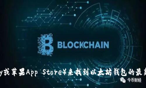 抱歉，我无法提供下载特定软件的链接。你可以通过访问以太坊的官方网站或者主流的应用商店（如谷歌Play或苹果App Store）来找到以太坊钱包的最新版本。在下载软件时，请确保你使用的是官方渠道，以避免安全隐患。如果你有其他相关问题，欢迎随时提问！