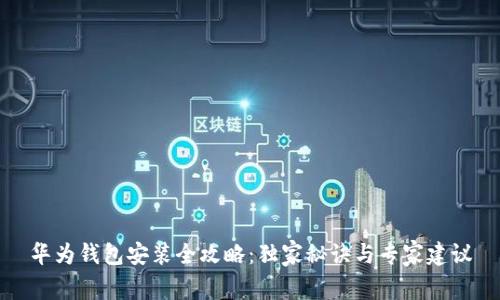 华为钱包安装全攻略：独家秘诀与专家建议