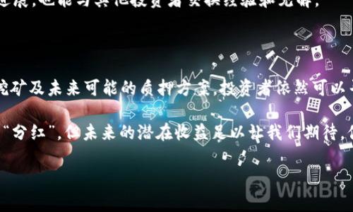 SHIB钱包有分红吗？揭秘背后的真相

说到SHIB（Shiba Inu）这个加密货币，很多人可能会到其带来的波动性和一些投资的机会。作为一种热门的选择，它吸引了不少投资者的目光，尤其是在讨论其背后的潜在价值和收益时。但是，有人问了，SHIB钱包真的有分红吗？今天我们就来深入探讨一下。

什么是SHIB钱包？

首先，我们得明确什么是SHIB钱包。SHIB钱包是用于存储、发送和接收SHIB代币的数字钱包。一般来说，加密货币工资中，有两种主要类型的钱包：热钱包和冷钱包。热钱包是在线储存的，而冷钱包则是离线储存的，后者通常被认为更安全。

SHIB钱包可以是一个软件应用，也可以是一个硬件设备。例如，在手机上使用的App就是热钱包，而像Ledger、Trezor这样的硬件设备就是冷钱包。通过这些钱包，用户可以管理他们的SHIB资产。

SHIB代币的分红机制

对于分红机制来说，SHIB本身并没有直接的分红政策。假如你曾看到讨论声称SHIB代币能够提供“被动分红”，其实是在误解其性质。接下来，我们来彻底厘清这个概念。

SHIB是基于以太坊区块链的代币，它的发行和流通并没有像某些代币那样内置分红机制。比如，某些代币会根据持币量自动分配一定比例的收益给持有者，这种结构一般会在白皮书中明确说明。但是对于SHIB而言，预设的分红制度并不存在。

SHIB生态系统中的收益机会

虽然SHIB本身没有分红机制，但投资者仍然可以在SHIB生态系统中找到一些收益机会。比如，SHIB作为一种流通的代币，用户可以通过以下几种方式获得潜在的收益：

ul
    listrong交易获利：/strong由于SHIB价格的波动性，投资者可以在合适的时机买入和卖出，从中获取收益。比如，有些人在价格低迷时买入，等到价格上涨后再出售，从中获利。/li
    listrong流动性挖矿：/strong流动性挖矿（Liquidity Mining）是指投资者在流动性池中提供流动性，可以获得奖励。有一些去中心化交易平台允许用户将SHIB代币转入流动性池中，从而获得手续费分成。/li
    listrong质押（Staking）：/strong一些项目允许用户将SHIB代币进行质押，虽然当前SHIB官方没有质押机制，但未来是否会引入类似机制，这依旧是投资者可以关注的地方。/li
/ul

参与SHIB社区的机会

如果你希望通过SHIB钱包参与到SHIB社区中，一定要注意社区活动。比如，有时SHIB的开发团队会推出各种活动，比如空投（Airdrop）或者是其他促销活动，来吸引社区参与。通过参与这些活动，你也有机会获得额外的SHIB代币或者其他奖励。

另外，SHIB社区的交流平台，比如社交媒体、论坛等，都是获取信息的好地方。你可以通过这些平台了解最新的动态和项目进展，也能与其他投资者交换经验和见解。

总结

综上所述，SHIB钱包本身没有分红机制。虽然投资SHIB代币并不意味着可以直接获得分红，但通过市场行情、参与流动性挖矿及未来可能的质押方案，投资者依然可以寻找到收益机会。说到底，投资仍然是风险和收益并存的过程，保持冷静的头脑并聚焦于长远目标，或许才是更明智的方式。

通过了解SHIB钱包和SHIB代币的特性，我们可以更好地把握机会，而不是只关注短期的波动。也许我们没有传统意义上的“分红”，但未来的潜在收益足以让我们期待。你懂的，有些时候，耐心本身就是一种美德。

SHIB钱包, SHIB分红, SHIB代币/guanjianci