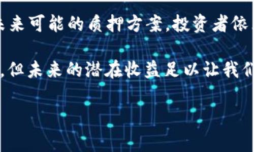 SHIB钱包有分红吗？揭秘背后的真相

说到SHIB（Shiba Inu）这个加密货币，很多人可能会到其带来的波动性和一些投资的机会。作为一种热门的选择，它吸引了不少投资者的目光，尤其是在讨论其背后的潜在价值和收益时。但是，有人问了，SHIB钱包真的有分红吗？今天我们就来深入探讨一下。

什么是SHIB钱包？

首先，我们得明确什么是SHIB钱包。SHIB钱包是用于存储、发送和接收SHIB代币的数字钱包。一般来说，加密货币工资中，有两种主要类型的钱包：热钱包和冷钱包。热钱包是在线储存的，而冷钱包则是离线储存的，后者通常被认为更安全。

SHIB钱包可以是一个软件应用，也可以是一个硬件设备。例如，在手机上使用的App就是热钱包，而像Ledger、Trezor这样的硬件设备就是冷钱包。通过这些钱包，用户可以管理他们的SHIB资产。

SHIB代币的分红机制

对于分红机制来说，SHIB本身并没有直接的分红政策。假如你曾看到讨论声称SHIB代币能够提供“被动分红”，其实是在误解其性质。接下来，我们来彻底厘清这个概念。

SHIB是基于以太坊区块链的代币，它的发行和流通并没有像某些代币那样内置分红机制。比如，某些代币会根据持币量自动分配一定比例的收益给持有者，这种结构一般会在白皮书中明确说明。但是对于SHIB而言，预设的分红制度并不存在。

SHIB生态系统中的收益机会

虽然SHIB本身没有分红机制，但投资者仍然可以在SHIB生态系统中找到一些收益机会。比如，SHIB作为一种流通的代币，用户可以通过以下几种方式获得潜在的收益：

ul
    listrong交易获利：/strong由于SHIB价格的波动性，投资者可以在合适的时机买入和卖出，从中获取收益。比如，有些人在价格低迷时买入，等到价格上涨后再出售，从中获利。/li
    listrong流动性挖矿：/strong流动性挖矿（Liquidity Mining）是指投资者在流动性池中提供流动性，可以获得奖励。有一些去中心化交易平台允许用户将SHIB代币转入流动性池中，从而获得手续费分成。/li
    listrong质押（Staking）：/strong一些项目允许用户将SHIB代币进行质押，虽然当前SHIB官方没有质押机制，但未来是否会引入类似机制，这依旧是投资者可以关注的地方。/li
/ul

参与SHIB社区的机会

如果你希望通过SHIB钱包参与到SHIB社区中，一定要注意社区活动。比如，有时SHIB的开发团队会推出各种活动，比如空投（Airdrop）或者是其他促销活动，来吸引社区参与。通过参与这些活动，你也有机会获得额外的SHIB代币或者其他奖励。

另外，SHIB社区的交流平台，比如社交媒体、论坛等，都是获取信息的好地方。你可以通过这些平台了解最新的动态和项目进展，也能与其他投资者交换经验和见解。

总结

综上所述，SHIB钱包本身没有分红机制。虽然投资SHIB代币并不意味着可以直接获得分红，但通过市场行情、参与流动性挖矿及未来可能的质押方案，投资者依然可以寻找到收益机会。说到底，投资仍然是风险和收益并存的过程，保持冷静的头脑并聚焦于长远目标，或许才是更明智的方式。

通过了解SHIB钱包和SHIB代币的特性，我们可以更好地把握机会，而不是只关注短期的波动。也许我们没有传统意义上的“分红”，但未来的潜在收益足以让我们期待。你懂的，有些时候，耐心本身就是一种美德。

SHIB钱包, SHIB分红, SHIB代币/guanjianci