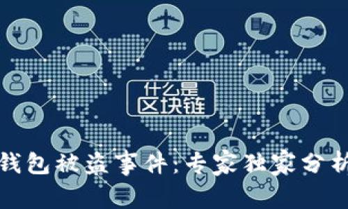 揭秘比特币钱包被盗事件：专家独家分析与防范秘诀