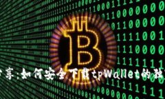 专家分享：如何安全下载