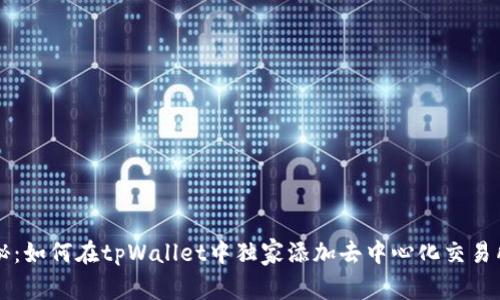 专家揭秘：如何在tpWallet中独家添加去中心化交易所的秘诀