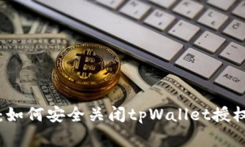 专家揭秘：如何安全关闭tpWallet授权独家秘诀